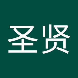 Meet your Posher, 圣贤